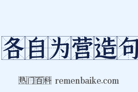 各自为营造句是什么意思的图片